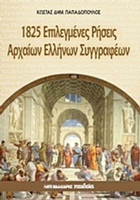 1825 επιλεγμένες ρήσεις αρχαίων ελλήνων συγγραφέων