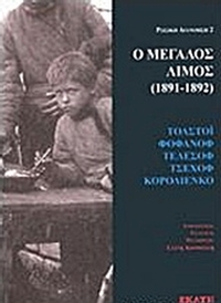 Ο μεγάλος λιμός (1891-1892)