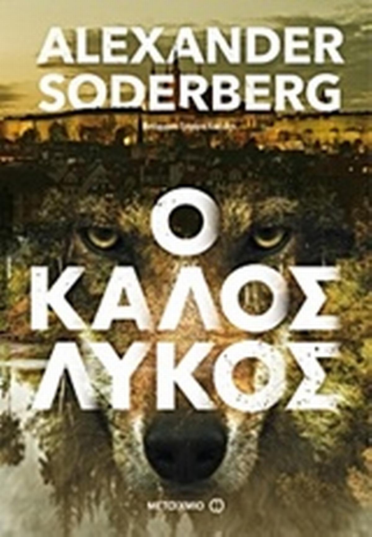 Ο καλός λύκος