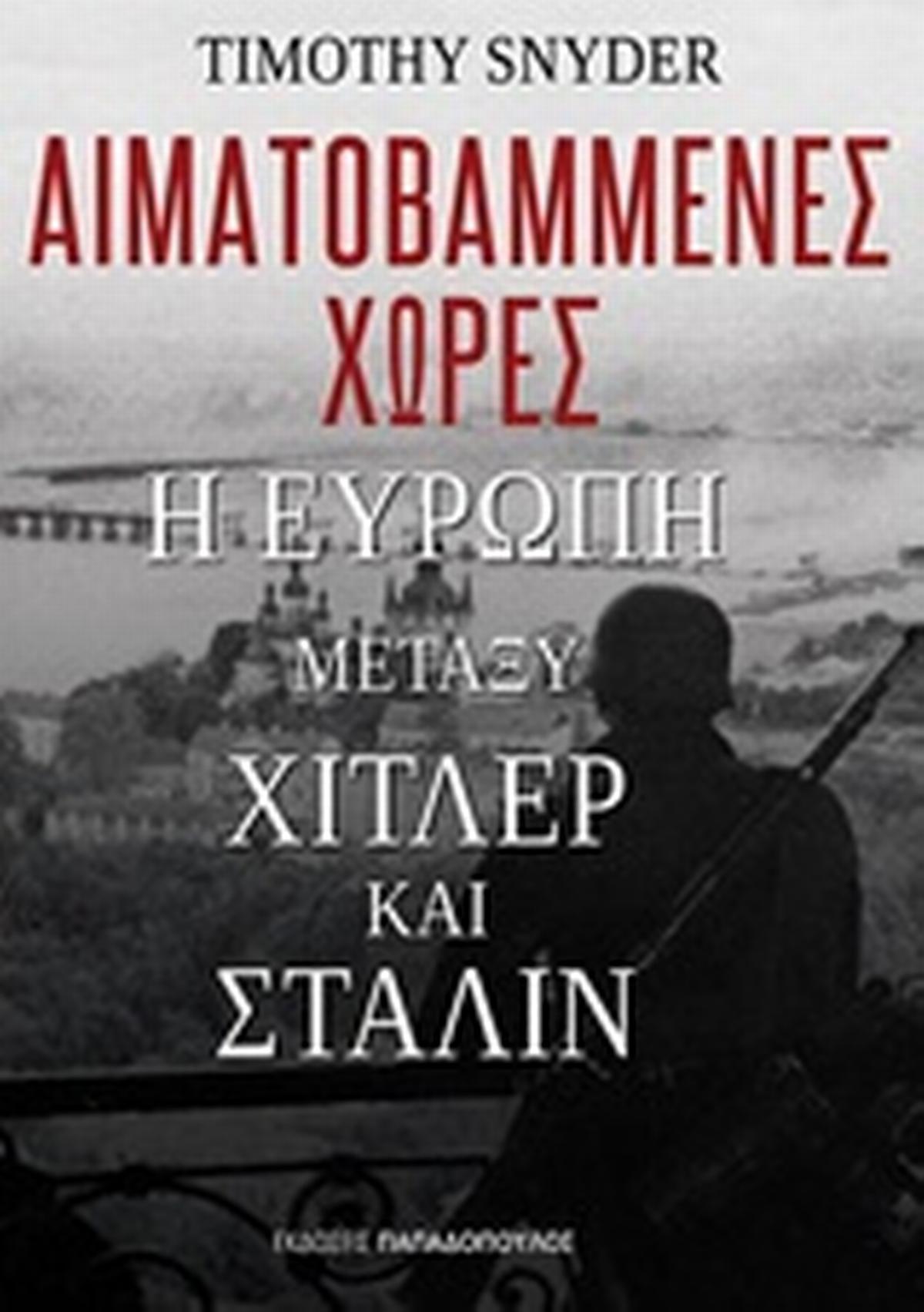 Αιματοβαμμένες χώρες: Η Ευρώπη μεταξύ Χίτλερ και Στάλιν