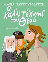 Ο καλλιτέχνης του Θεού