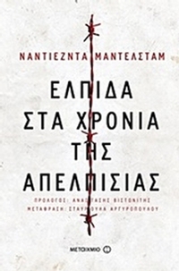 Ελπίδα στα χρόνια της απελπισίας