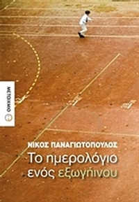 Το ημερολόγιο ενός εξωγήινου