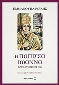 Η Πάπισσα Ιωάννα και ο αφορισμός της
