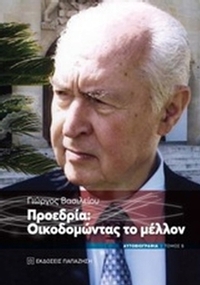 Προεδρία: Οικοδομώντας το μέλλον