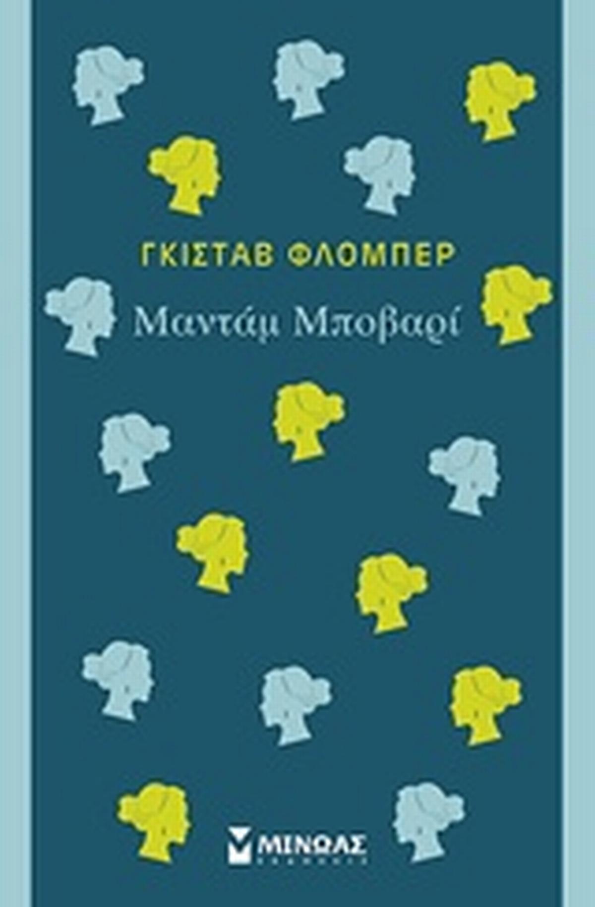 Μαντάμ Μποβαρί