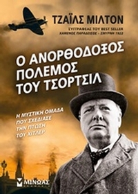 Ο ανορθόδοξος πόλεμος του Τσόρτσιλ