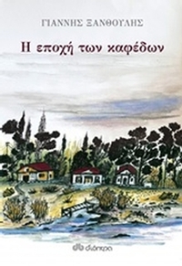 Η εποχή των καφέδων