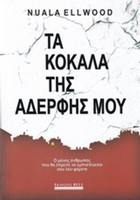 Τα κόκαλα της αδερφής μου