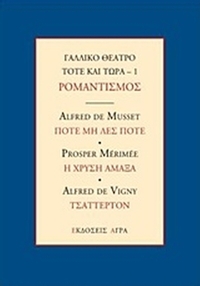 Γαλλικό θέατρο τότε και τώρα: Ρομαντισμός: Ποτέ μη λες ποτέ. Η χρυσή άμαξα. Τσάττερτον