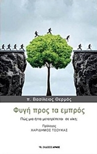 Φυγή προς τα εμπρός