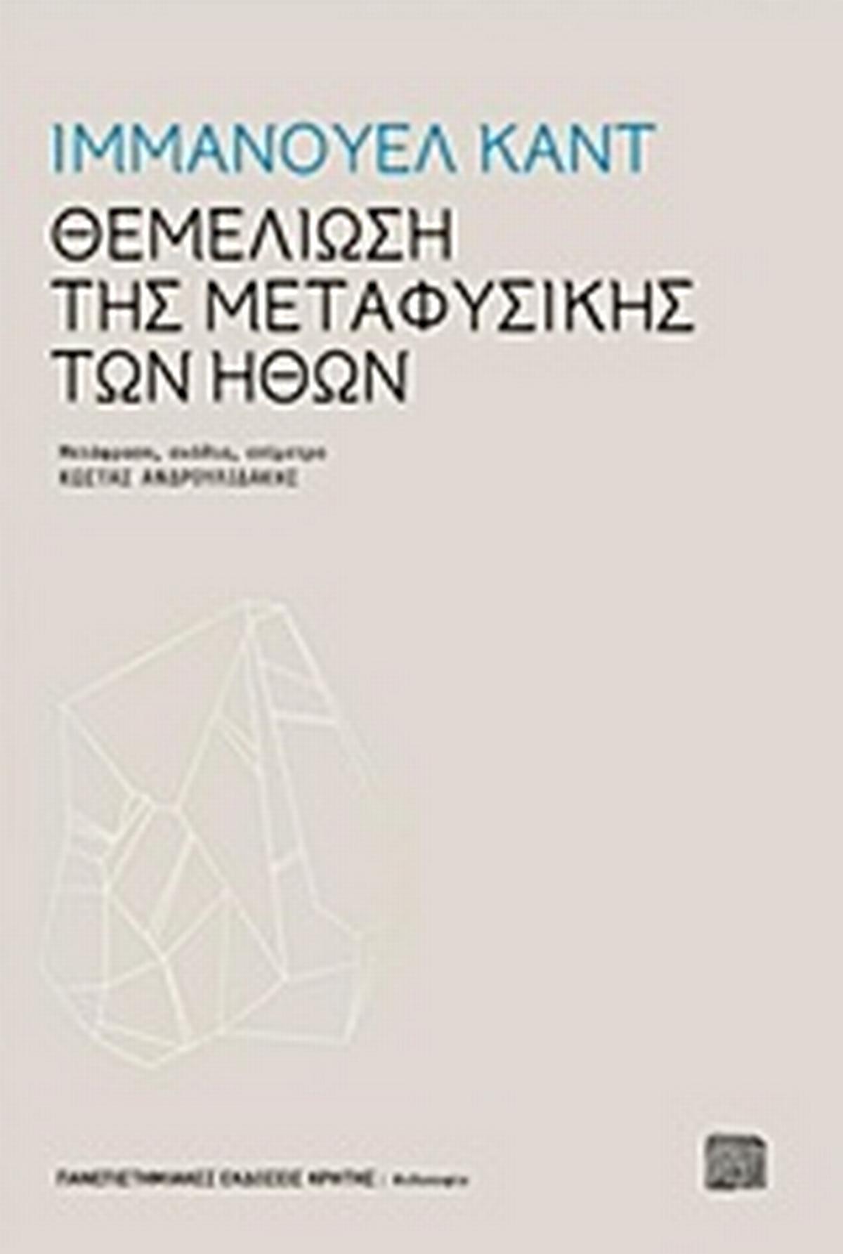 Θεμελίωση της μεταφυσικής των ηθών