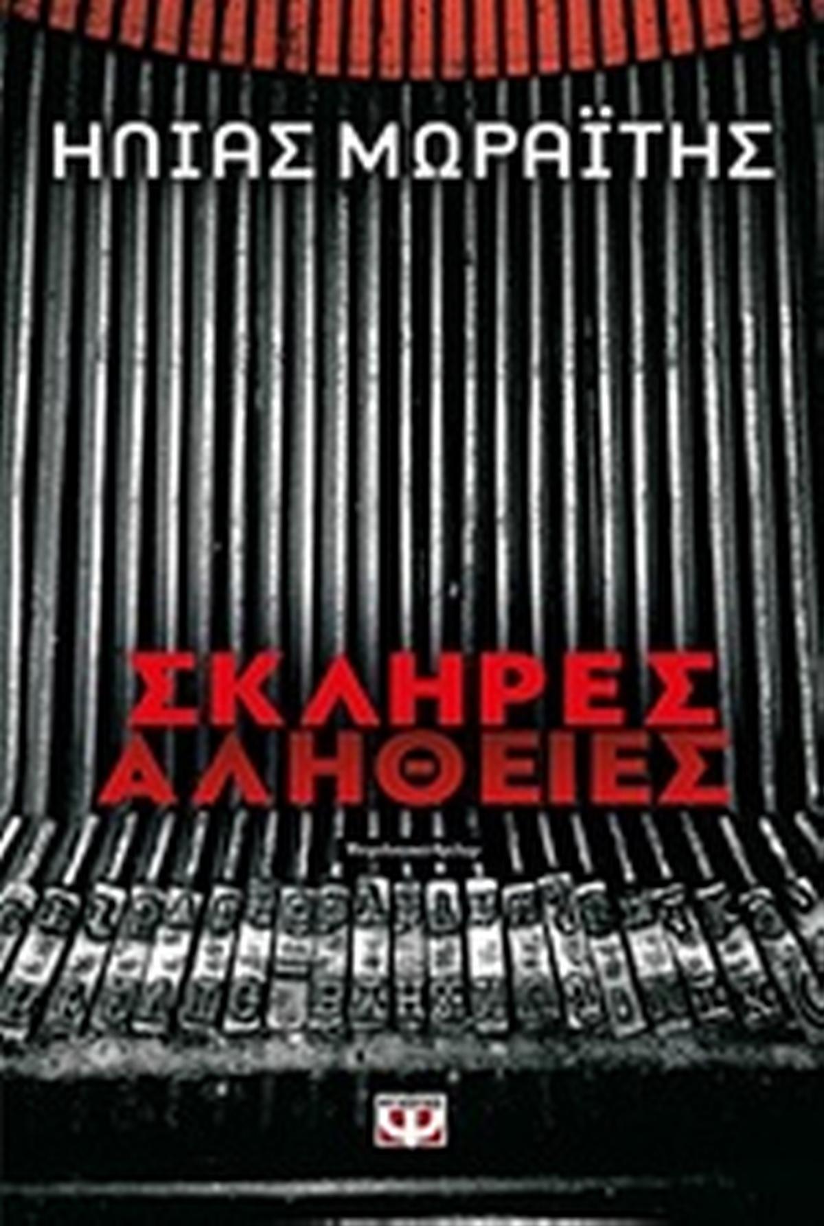 Σκληρές αλήθειες