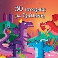30 ιστορίες με δράκους