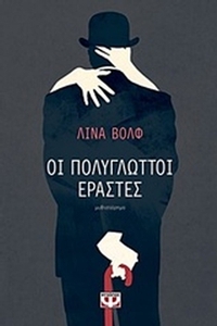 Οι πολύγλωττοι εραστές