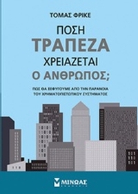 Πόση τράπεζα χρειάζεται ο άνθρωπος; Πόση τράπεζα χρειάζεται ο άνθρωπος;