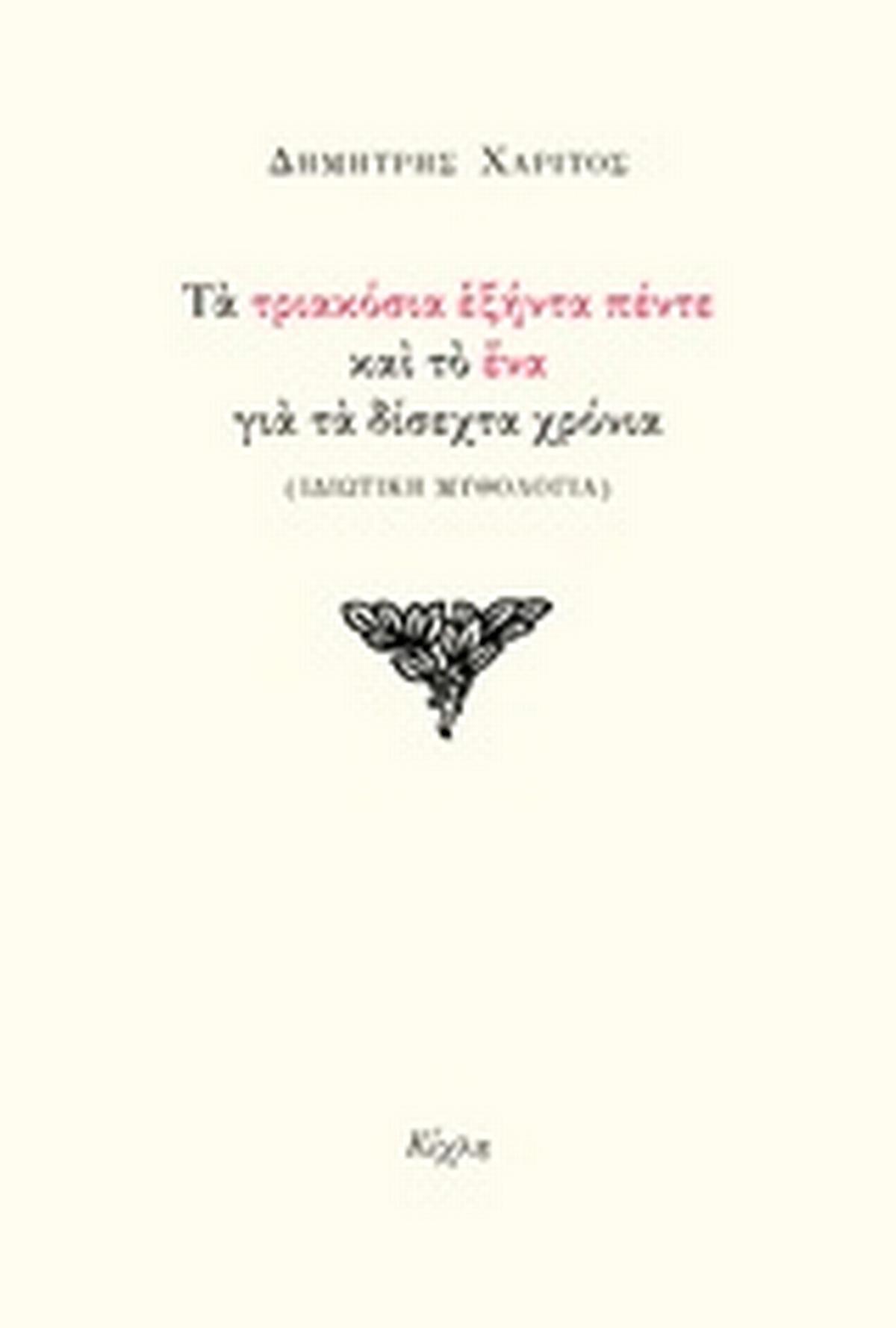 Τα τριακόσια εξήντα πέντε και το ένα για τα δίσεχτα χρόνια