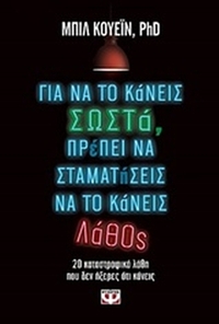 Για να το κάνεις σωστά, πρέπει να σταματήσεις να το κάνεις λάθος