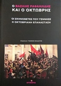 Ο Βασίλης Ραφαηλίδης και ο Οκτώβρης