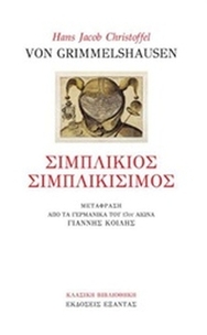 Σιμπλίκιος σιμπλικίσιμος