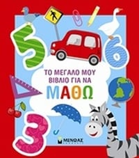 Το μεγάλο μου βιβλίο για να μάθω