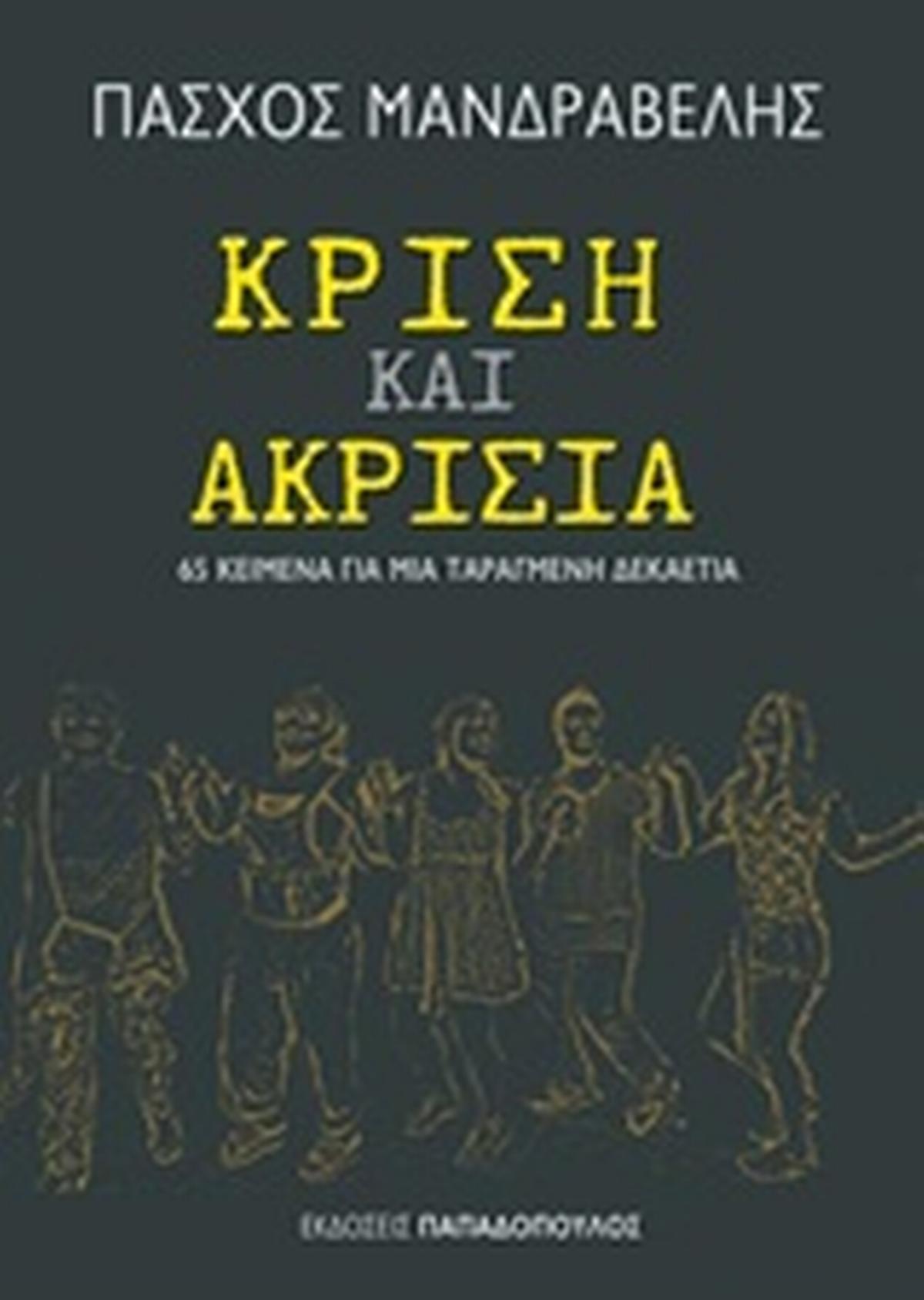 Κρίση και ακρισία