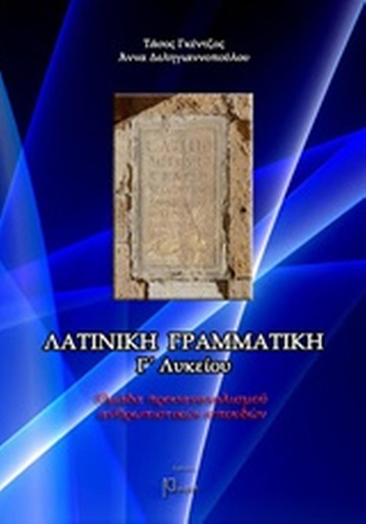 Λατινική γραμματική Γ´λυκείου