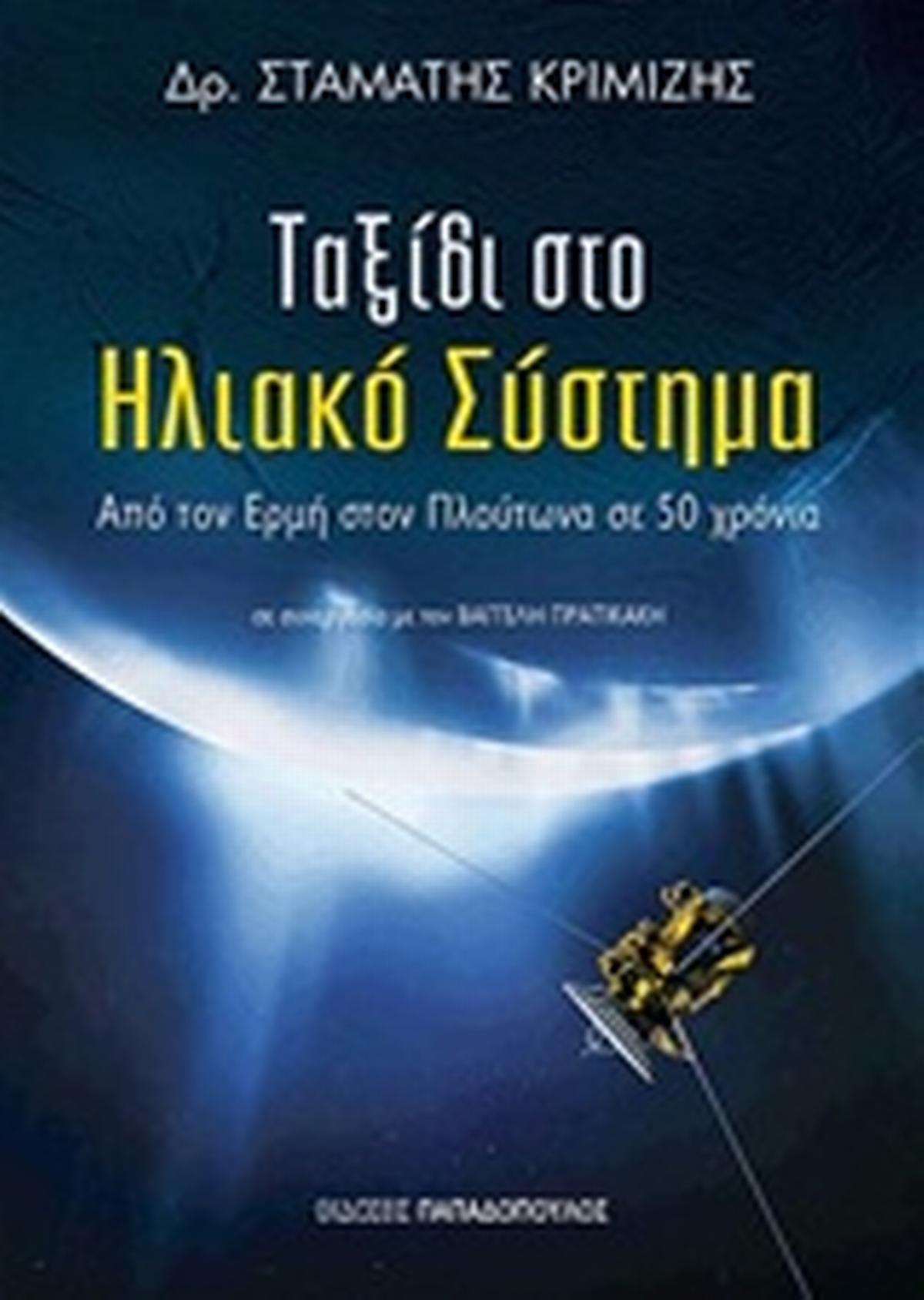 Ταξίδι στο ηλιακό σύστημα