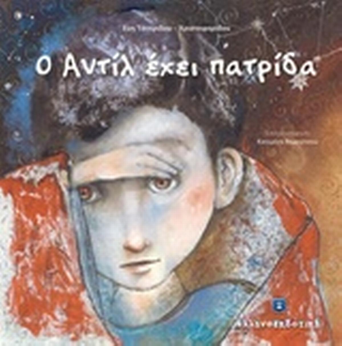 Ο Αντίλ έχει πατρίδα