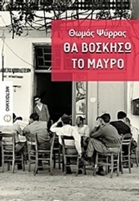 Θα βοσκήσω το μαύρο