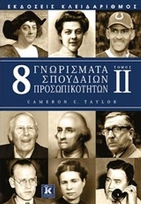 8 γνωρίσματα σπουδαίων προσωπικοτήτων