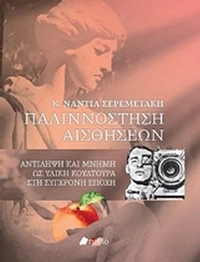 Παλιννόστηση αισθήσεων