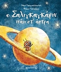 Ο Σαλιγκαγκάριν πάει στ’ άστρα