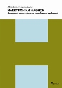Ηλεκτρονική μάθηση