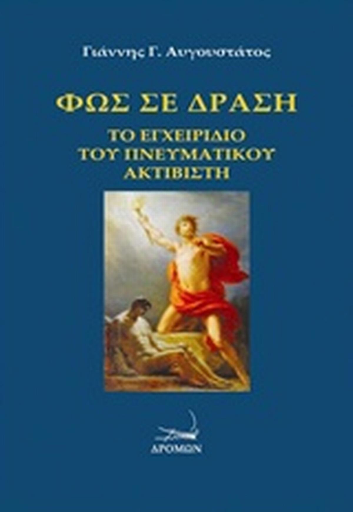 Φως σε δράση
