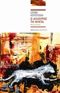 Ο αίλουρος τη νύχτα