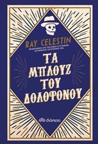 Τα μπλουζ του δολοφόνου