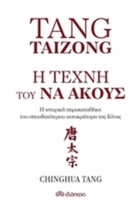 Tang Taizong, Η τέχνη τού να ακούς