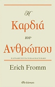 Η καρδιά του ανθρώπου