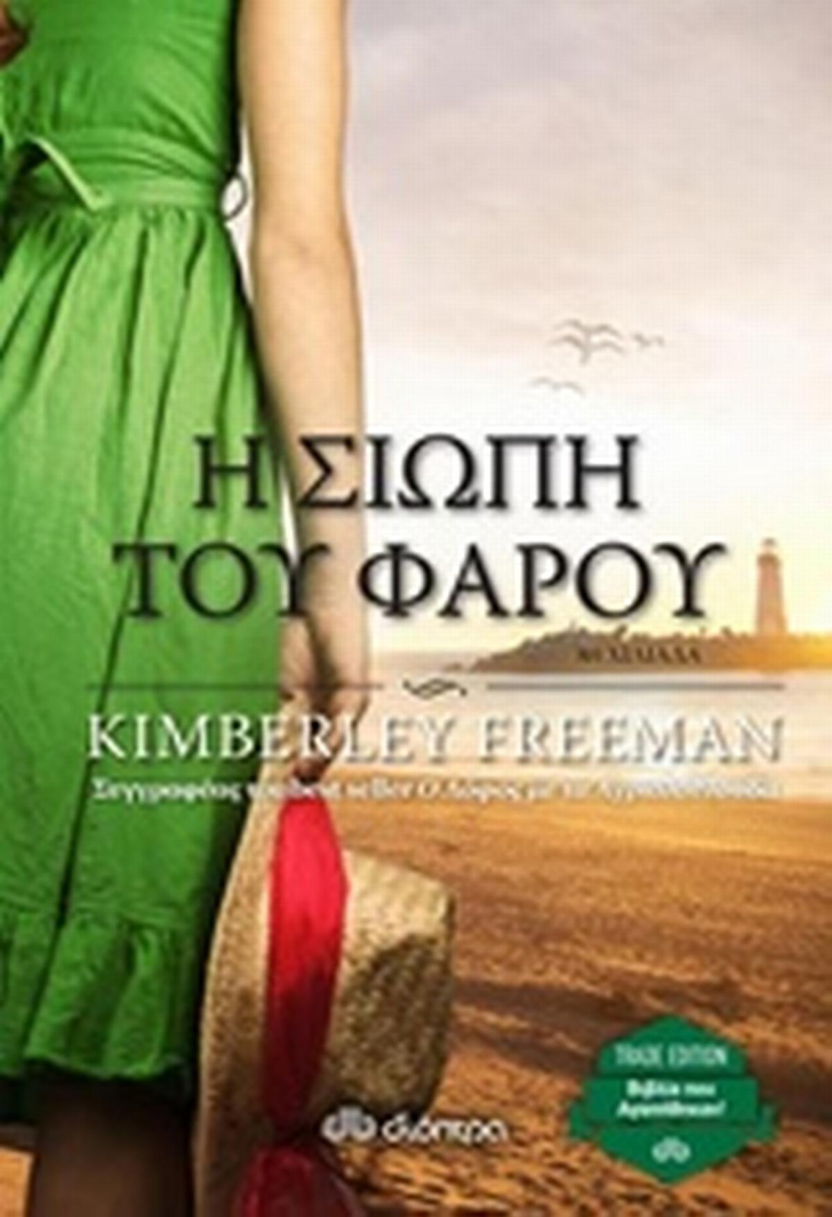 Η σιωπή του φάρου