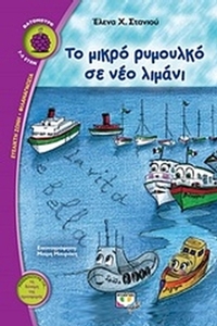 Το μικρό ρυμουλκό σε νέο λιμάνι