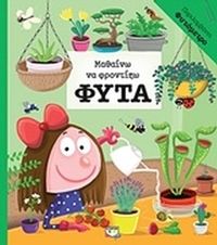 Μαθαίνω να φροντίζω φυτά