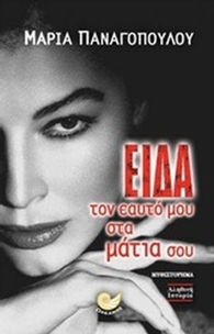 Είδα τον εαυτό μου στα μάτια σου