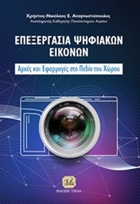 Επεξεργασία ψηφιακών εικόνων Επεξεργασία ψηφιακών εικόνων