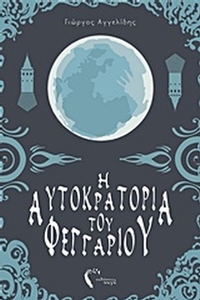Η αυτοκρατορία του φεγγαριού Η αυτοκρατορία του φεγγαριού
