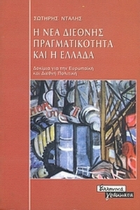 Η νέα διεθνής πραγματικότητα και η Ελλάδα