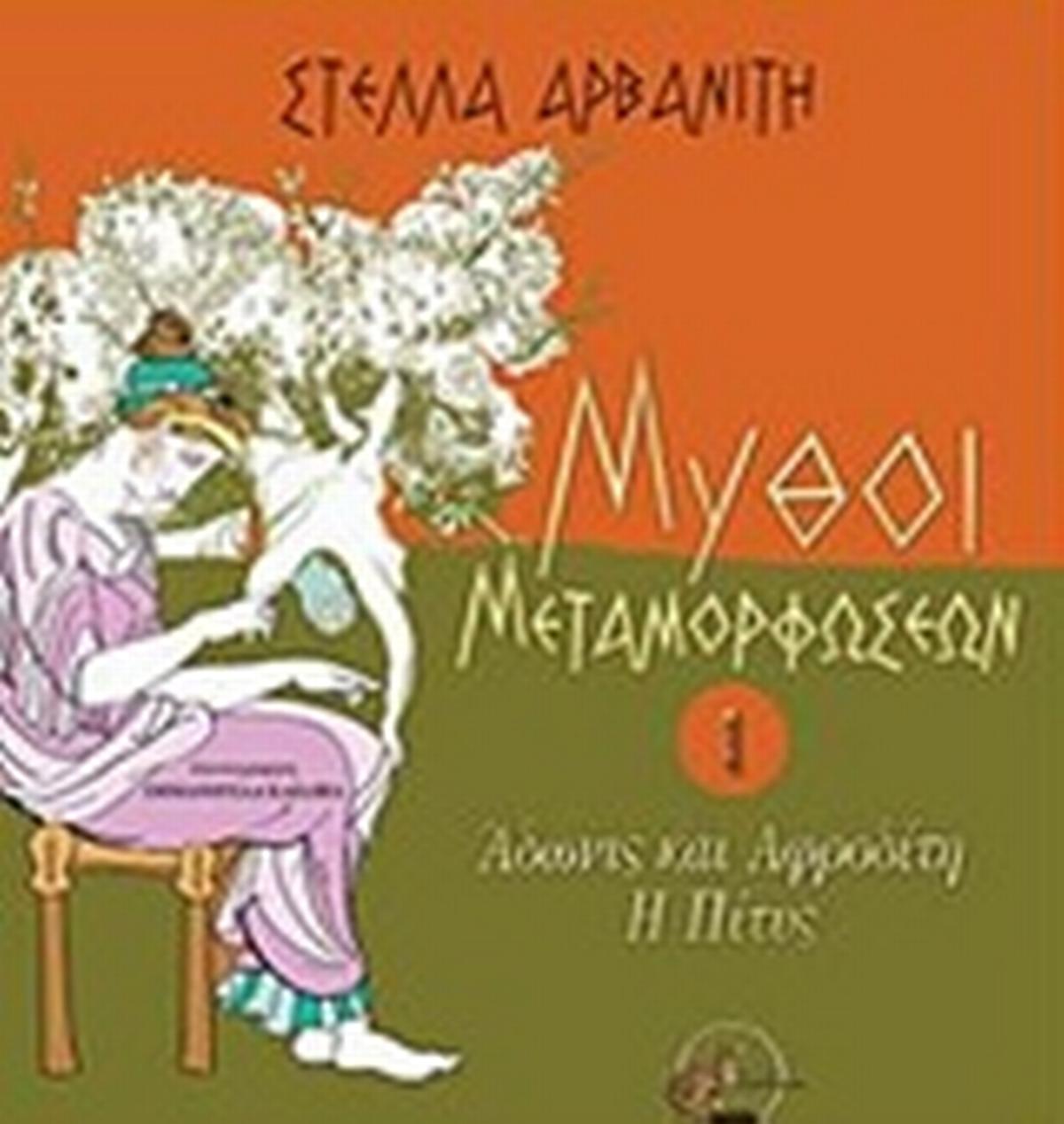 Μύθοι μεταμορφώσεων