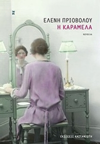 Η Καραμέλα Η Καραμέλα
