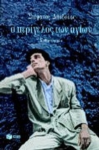 Ο περίγελος των αγίων