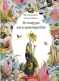 Το σκιάχτρο και η τριανταφυλλιά